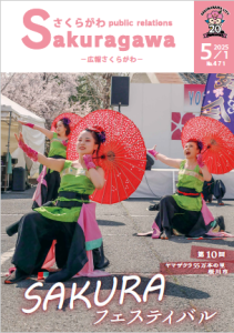 広報さくらがわ-No.469[2025年4月1日]