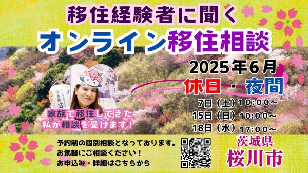 オンライン移住相談(夜間・休日)を開催します【6月7日、15日、18日】を見る