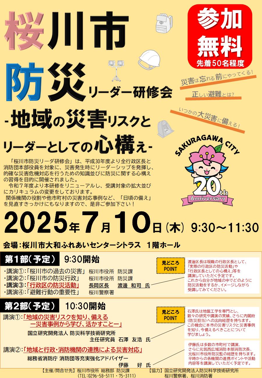 令和７年度桜川市防災リーダー研修会チラシ