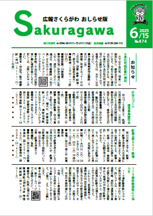広報さくらがわ おしらせ版-No.474[2025年6月15日]-