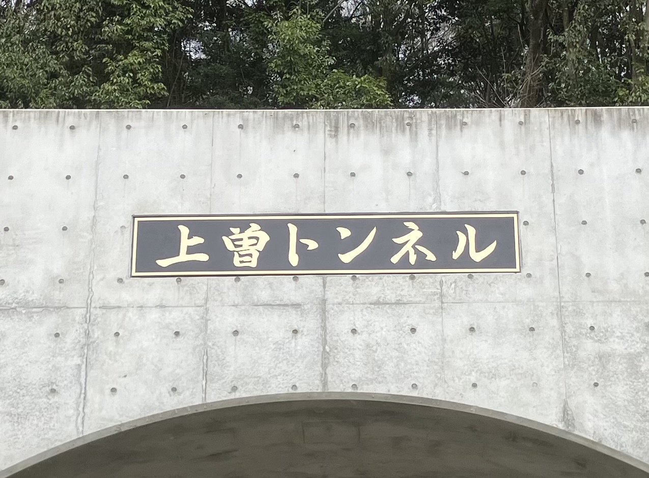 上曽坑口5