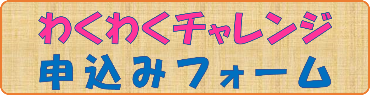 わくチャレ申込みフォーム