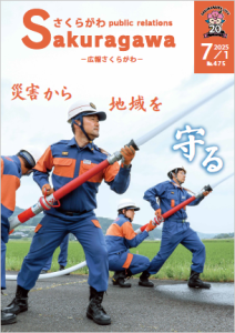広報さくらがわ-No.475[2025年7月1日号]