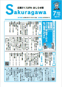 広報さくらがわ おしらせ版-No.476[2025年7月15日]-