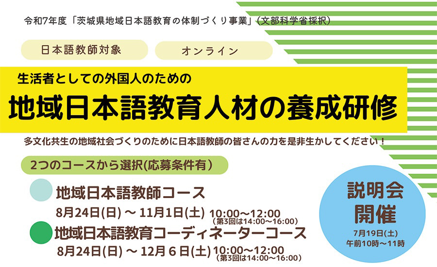 地域日本語教育人材の養成研修