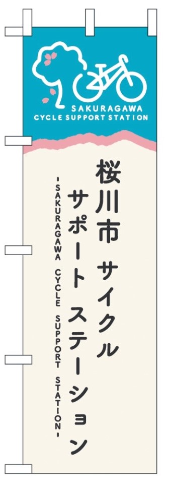 サイクルサポートステーション　のぼり旗