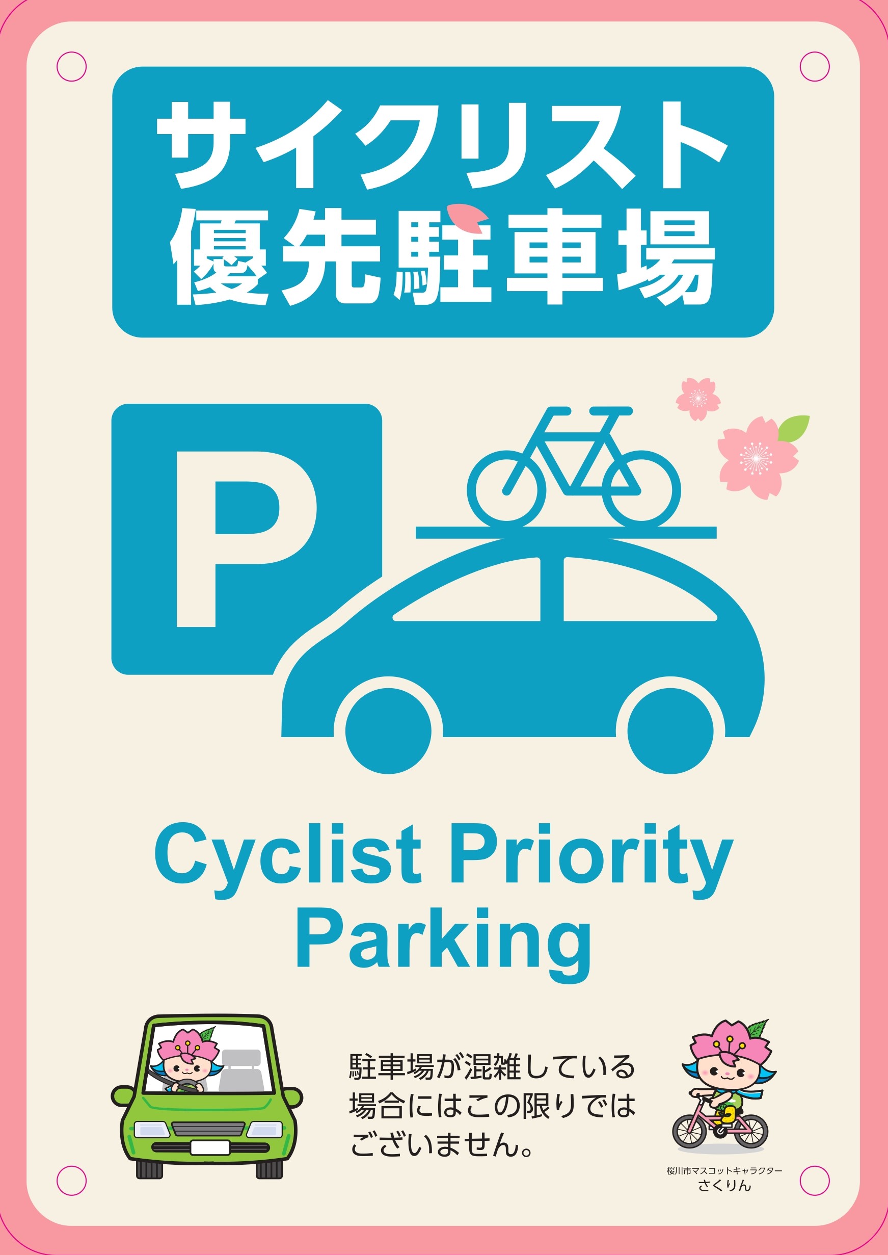 サイクリスト優先駐車場看板