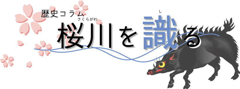 桜川を識るヘッダー