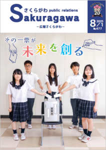 広報さくらがわ-No.477[2025年8月1日]