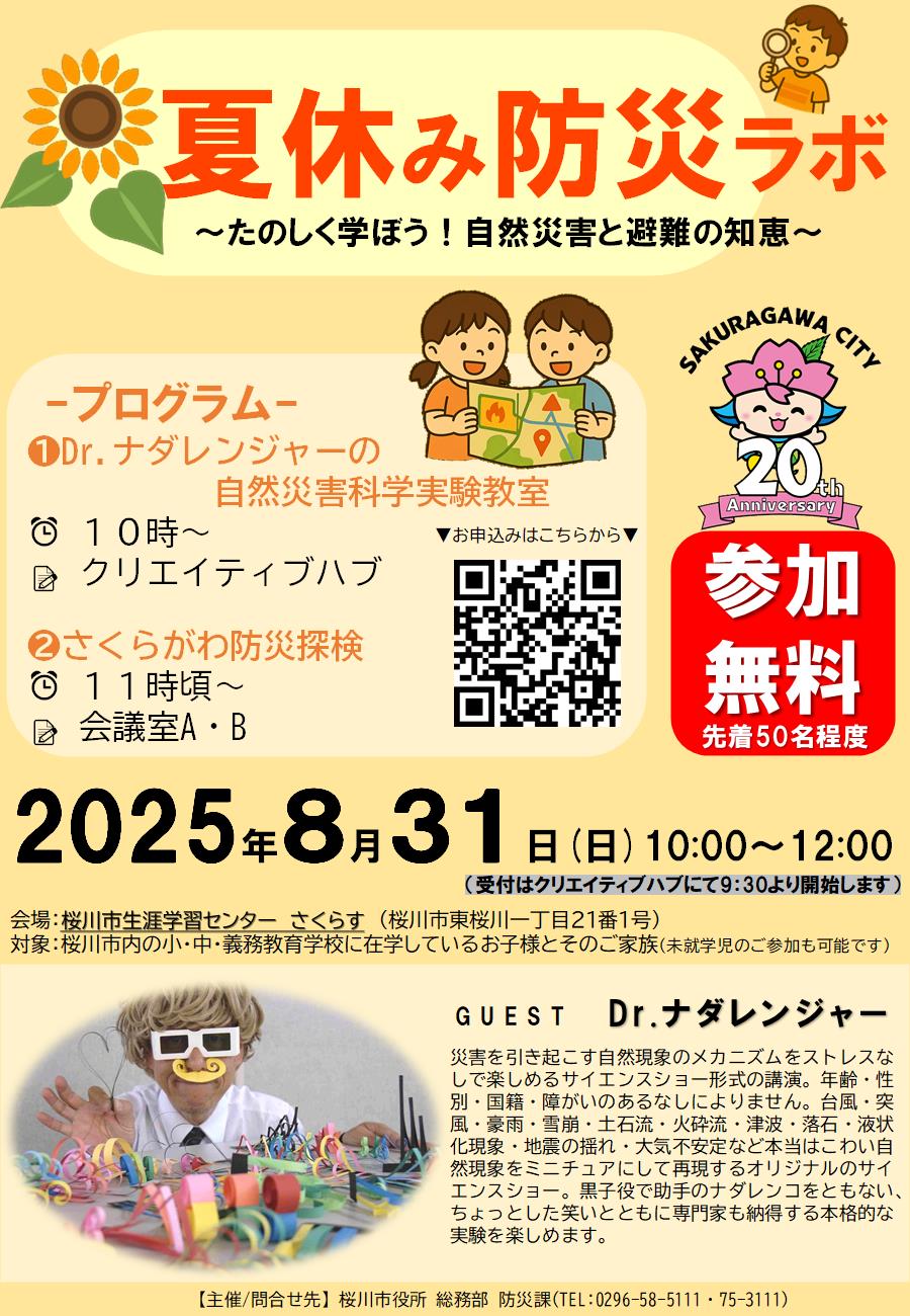 夏休み防災ラボチラシ