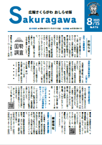 広報さくらがわ おしらせ版-No.478[2025年8月15日]-