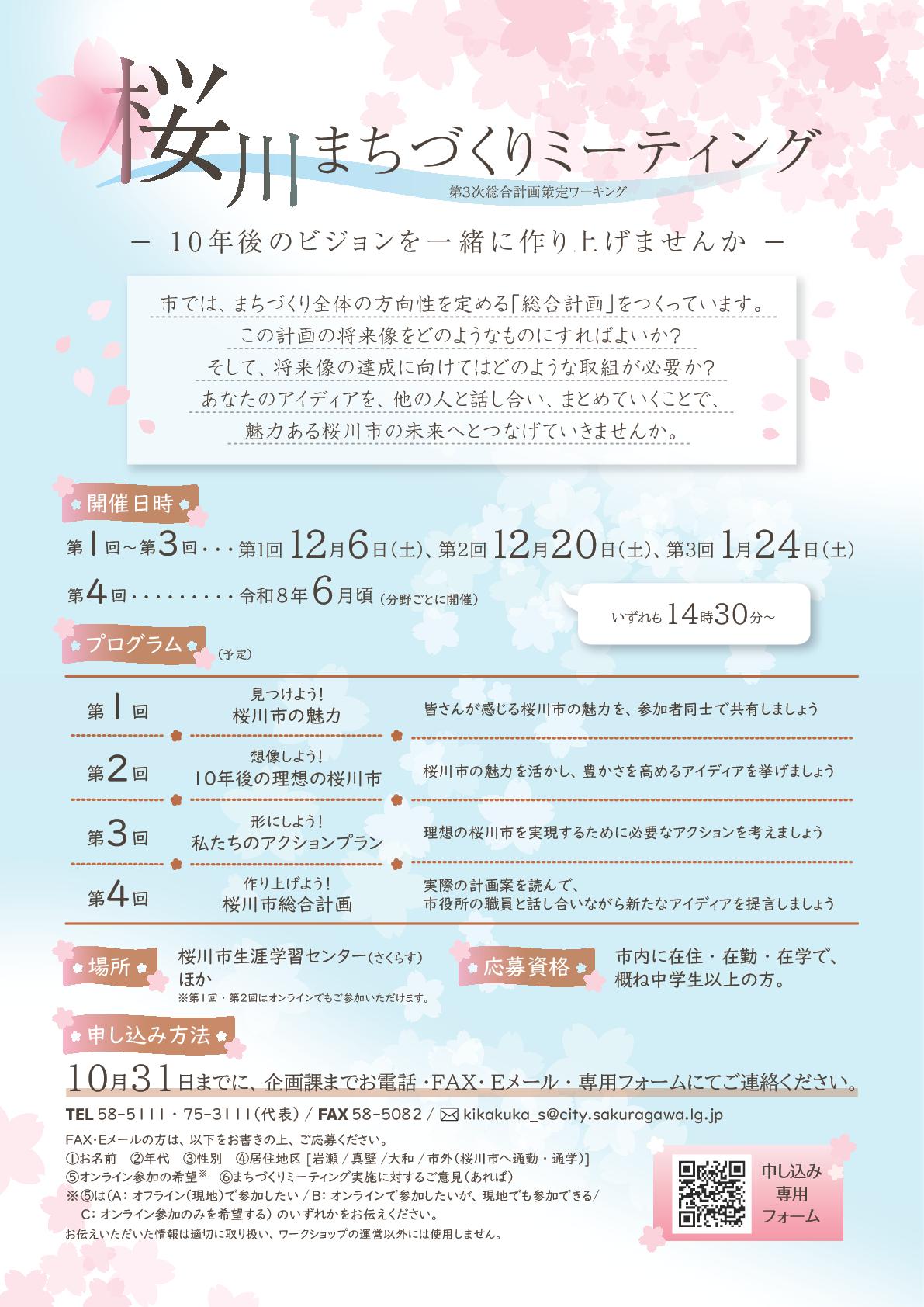桜川まちづくりミーティング