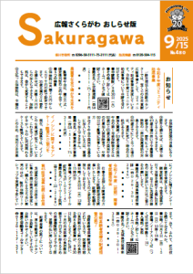 広報さくらがわ おしらせ版-No.480[2025年9月15日]-