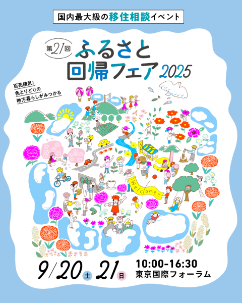 「第21回ふるさと回帰フェア2025」に出展します！を見る