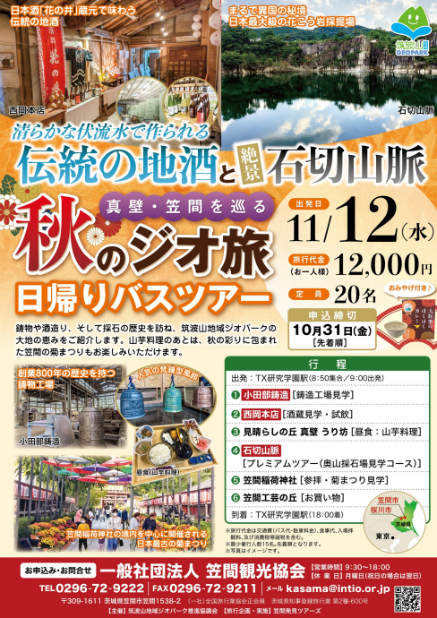 ジオツアー笠間・桜川