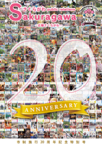広報さくらがわ-No.481別冊-【P1 （市制施行20周年記念特別号）】