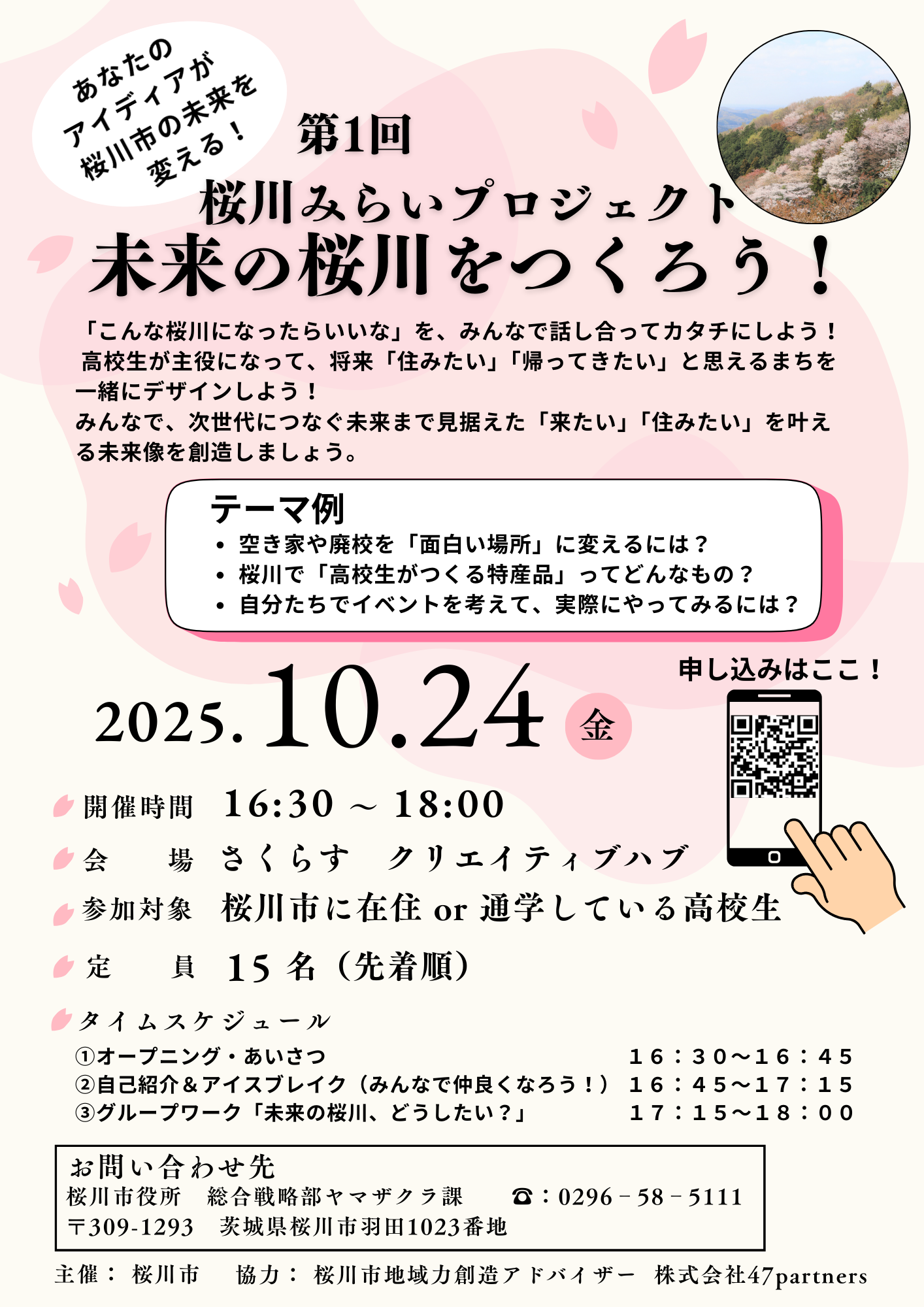 第１回桜川みらいプロジェクト　チラシ