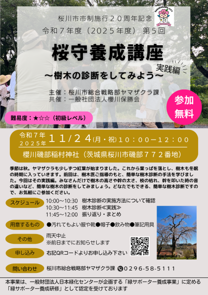 ＃５桜守養成講座