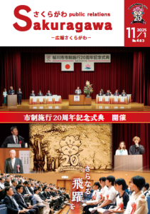広報さくらがわ -最新号 -No.483[2025年11月1日]-