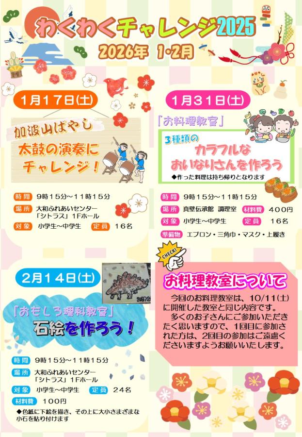 わくわくチャレンジ2025☆1・2月(表)