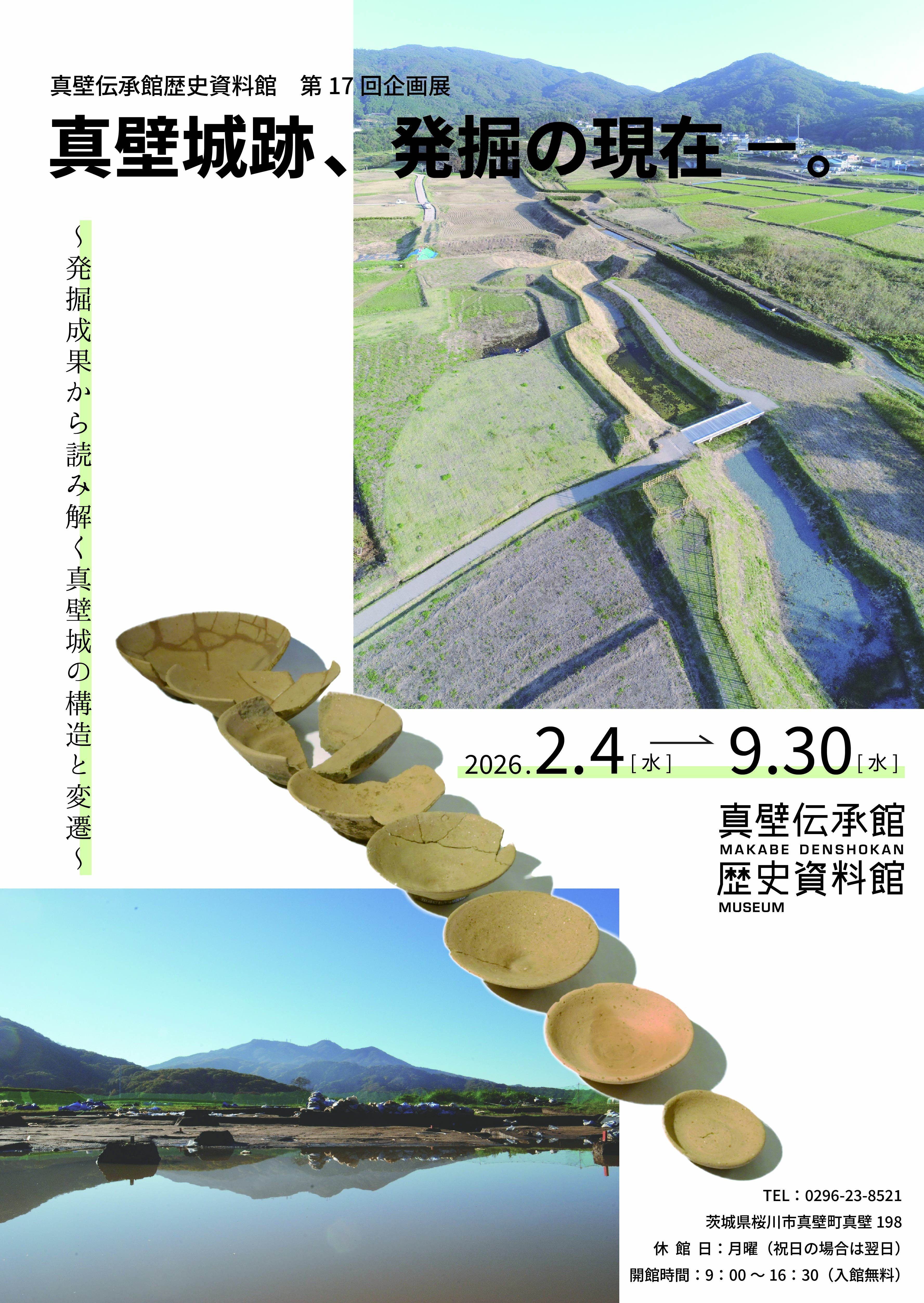 真壁城跡企画展ポスター