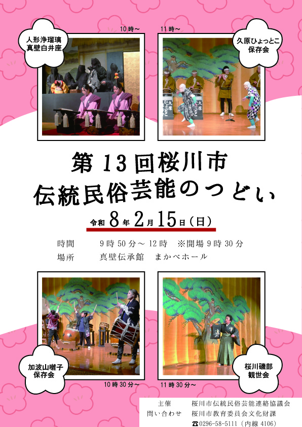 伝統民俗芸能のつどいポスター