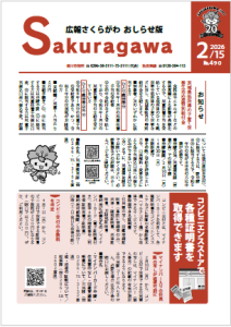 広報さくらがわ-No.490[2026年2月15日]‐