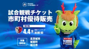 試合観戦チケット市町村優待販売