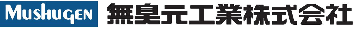 無臭元工業株式会社