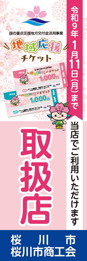 応援チケットのぼり旗