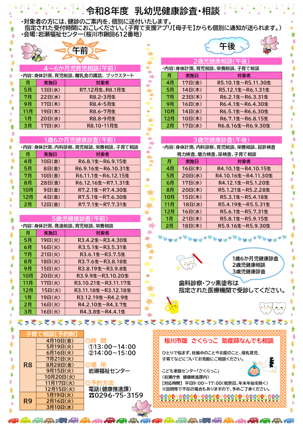 令和8年度　乳幼児健康診査・相談日程表