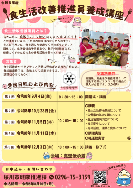 食生活改善推進員養成講座案内