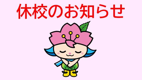 休校のお知らせ