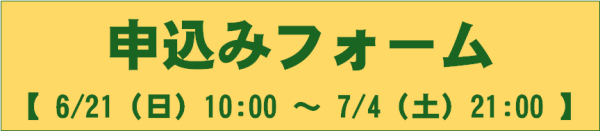 申込みフォームボタン260801