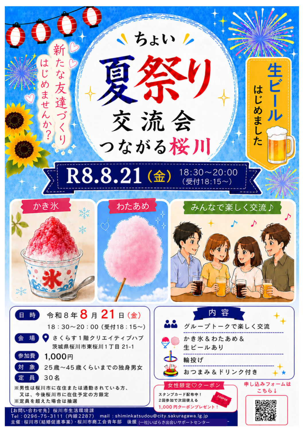 ★R8.8月つながる桜川チラシ