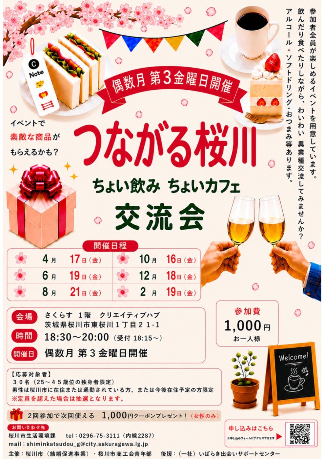 つながる桜川R8年間チラシ