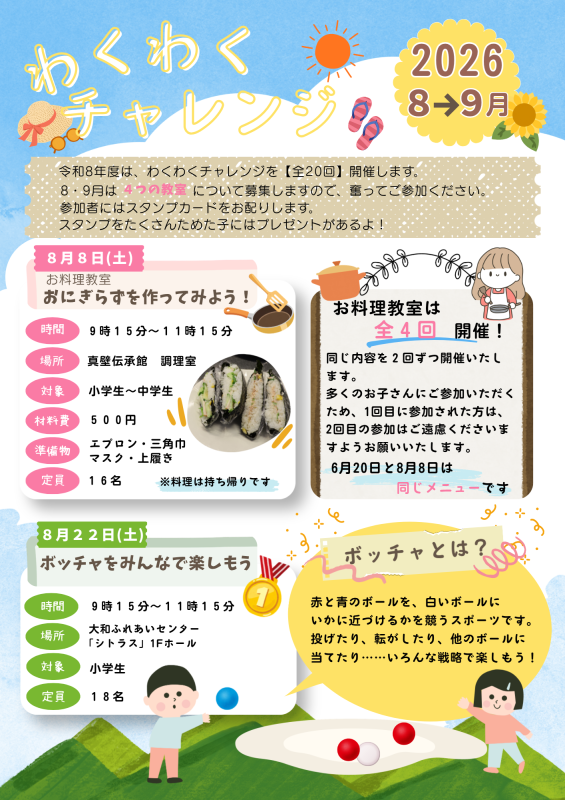 わくわくチャレンジ2026☆8・9月案内チラシ(1)