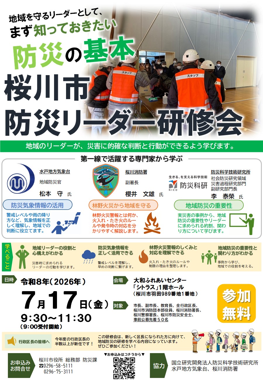 令和8年度桜川市防災リーダー研修会