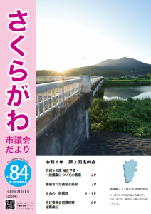 議会だより84号表紙