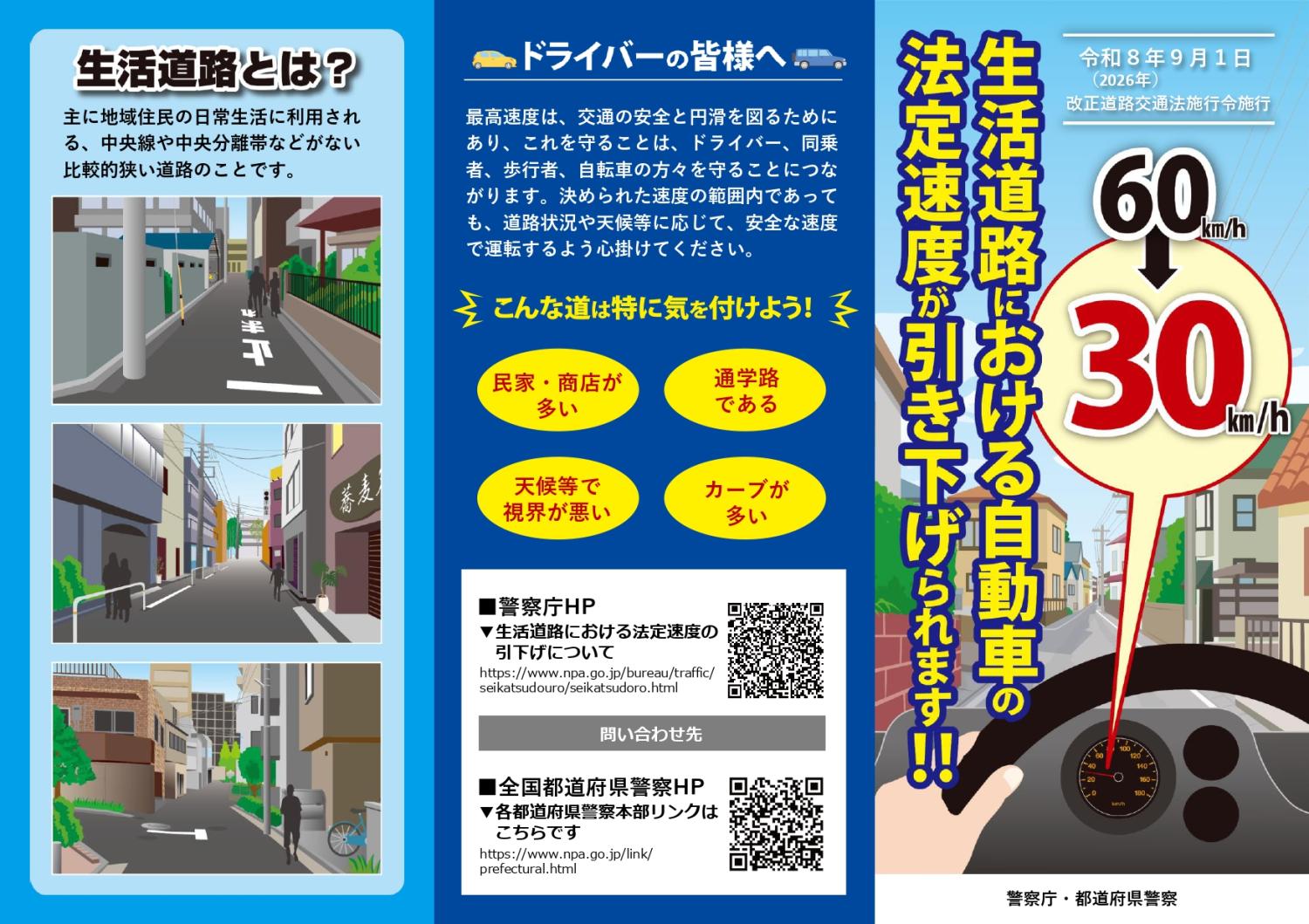 生活道路における自動車の法定速度の引き下げについて_1