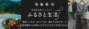 ふるさと生活バナー