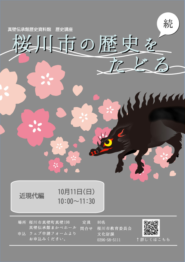 続・桜川市の歴史をたどる