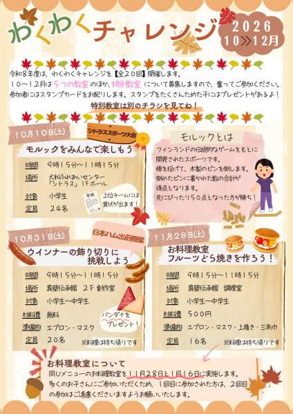 わくわくチャレンジ2026☆10~12月案内チラシ(1)