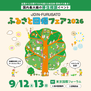 「ふるさと回帰フェア2026」に出展します！を見る