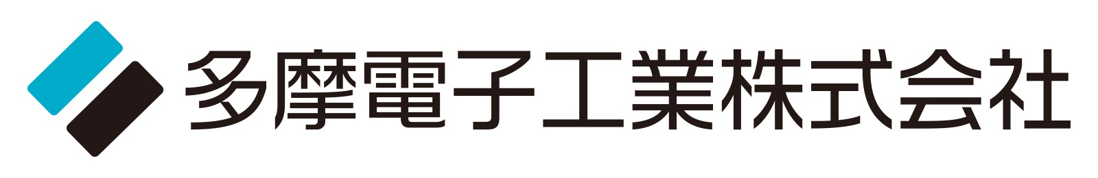 多摩電子工業株式会社