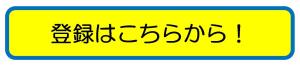 登録はこちらから!R8