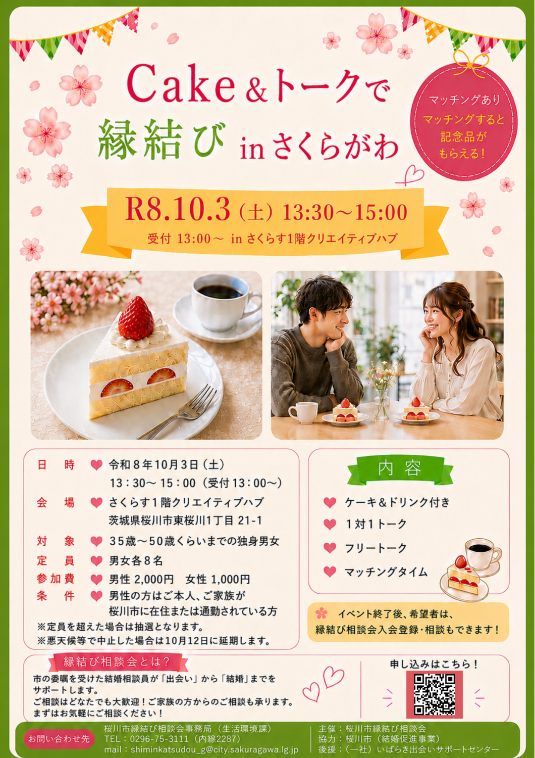 Cake&トークで縁結びinさくらがわチラシ