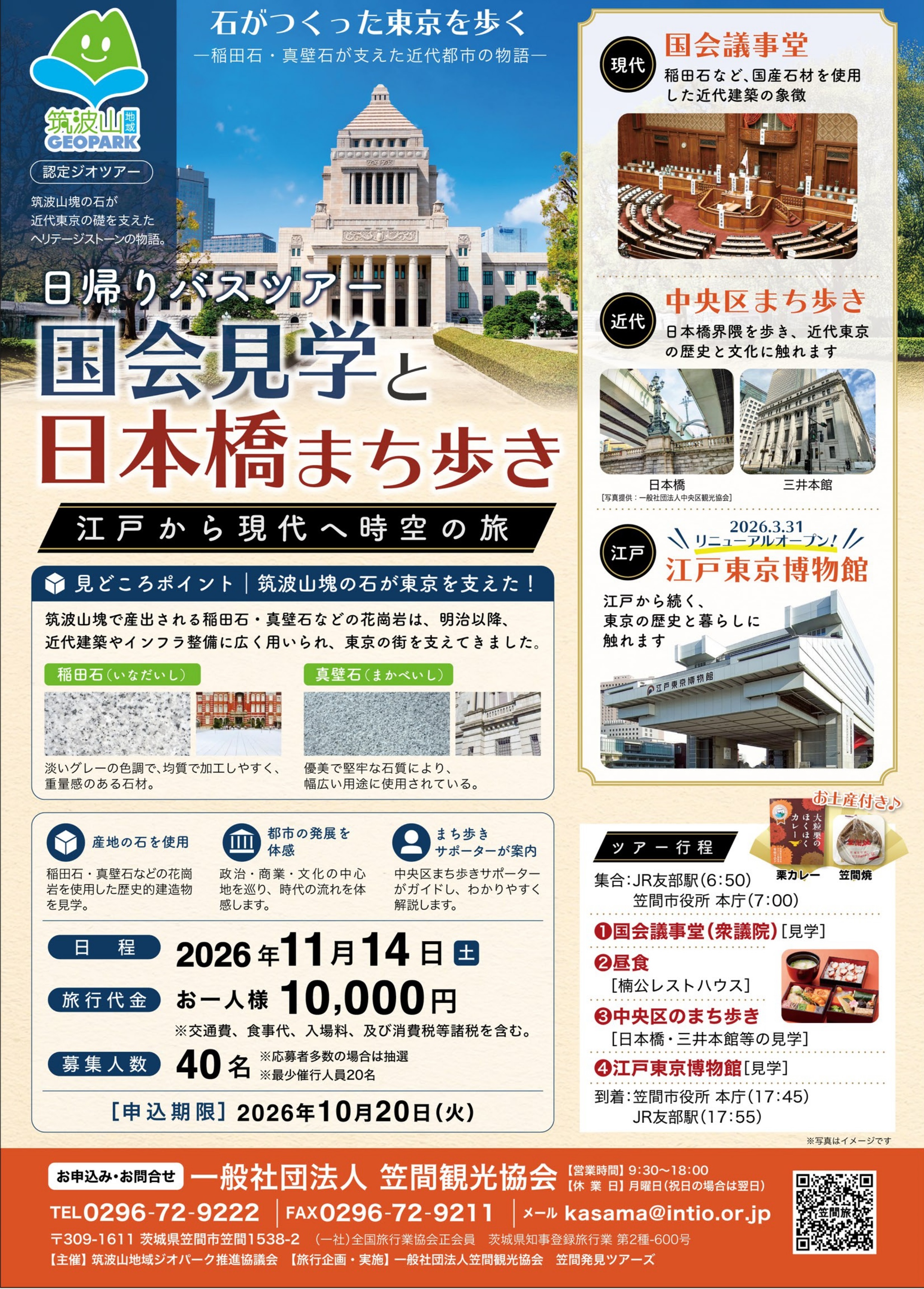 国会見学と日本橋まち歩きバスツアー