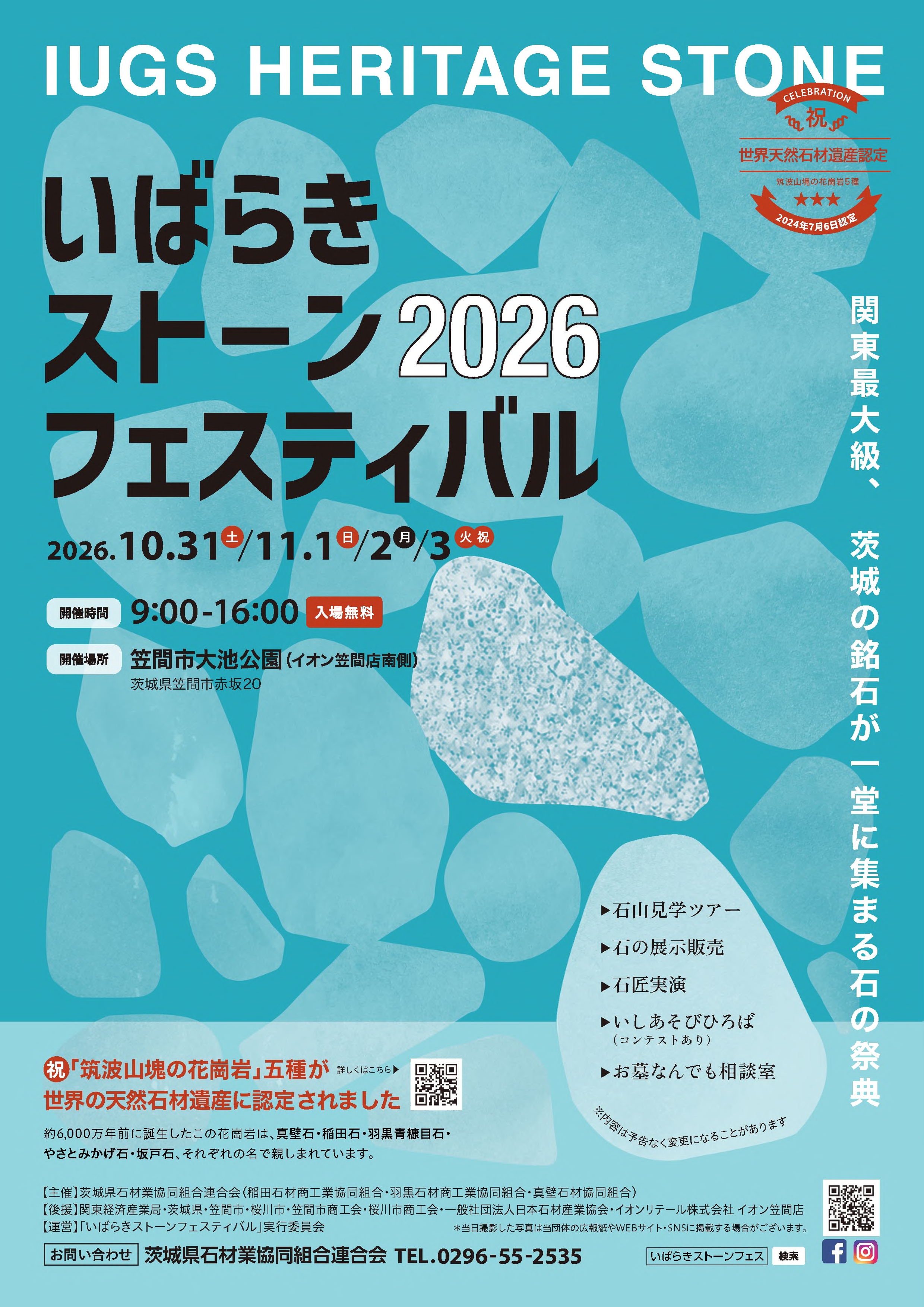 いばらきストーンフェスティバル2026 チラシデータ表