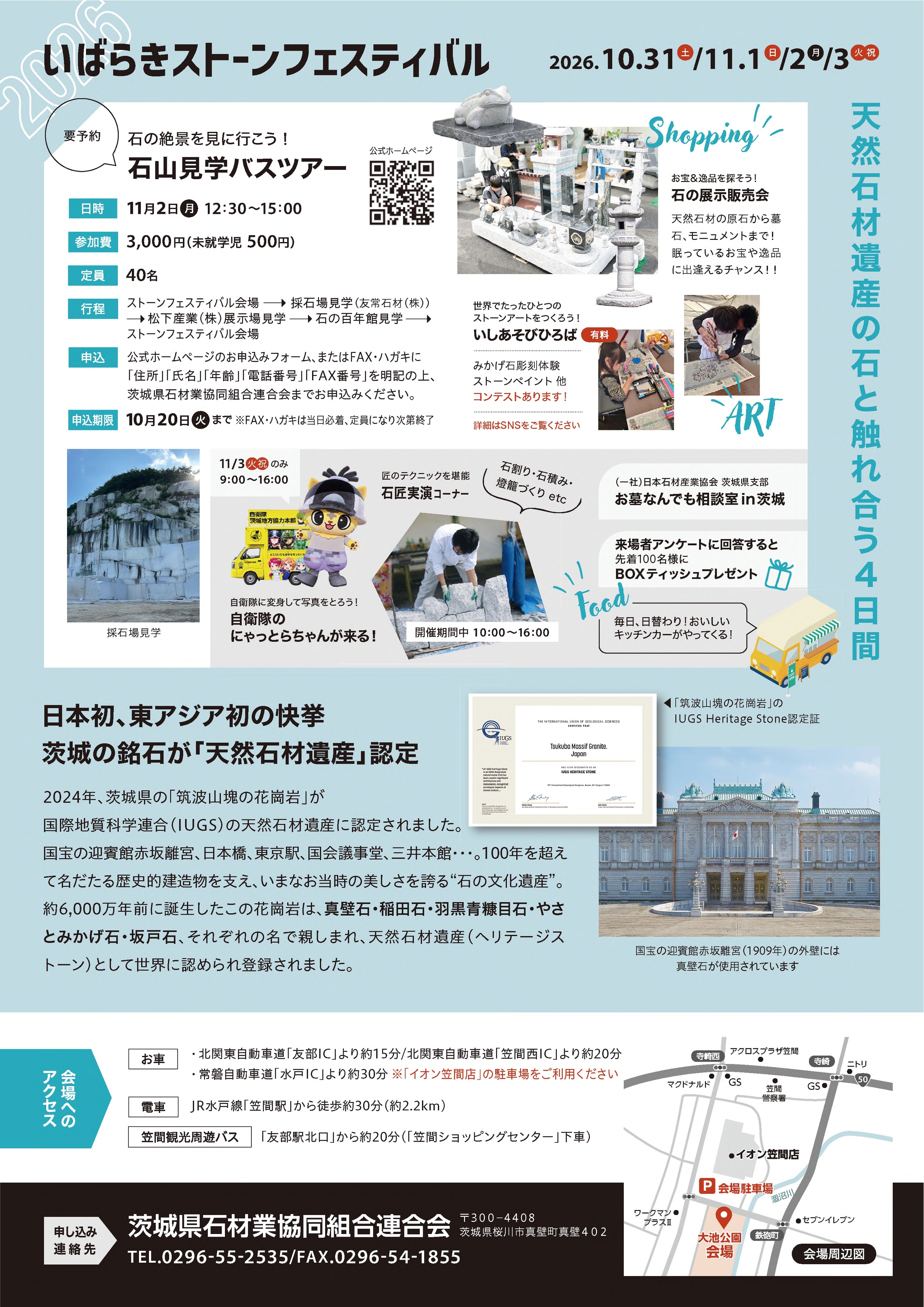 いばらきストーンフェスティバル2026 チラシデータ裏